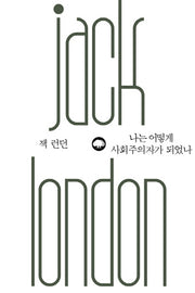 나는 어떻게 사회주의자가 되었나(은행나무 위대한 생각 9)