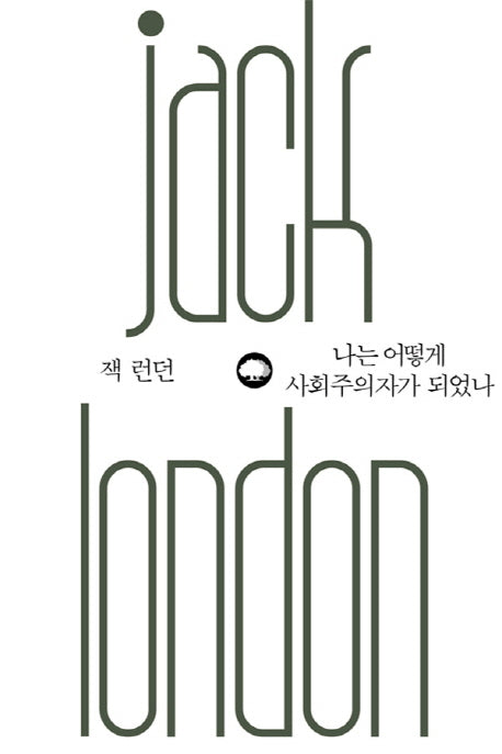 나는 어떻게 사회주의자가 되었나(은행나무 위대한 생각 9)