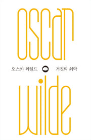 거짓의 쇠락(위대한 생각 10)