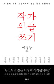 작가의 글쓰기