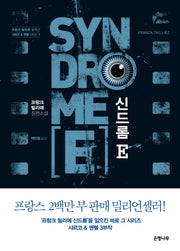 신드롬 E(샤르코 & 엔벨 시리즈 1)