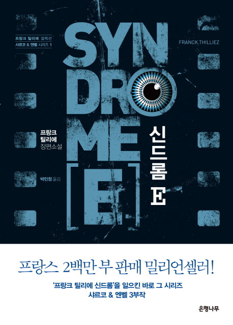 신드롬 E(샤르코 & 엔벨 시리즈 1)