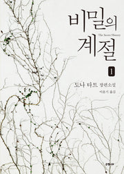 비밀의 계절 1