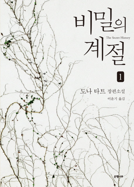 비밀의 계절 1