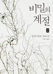 비밀의 계절 2