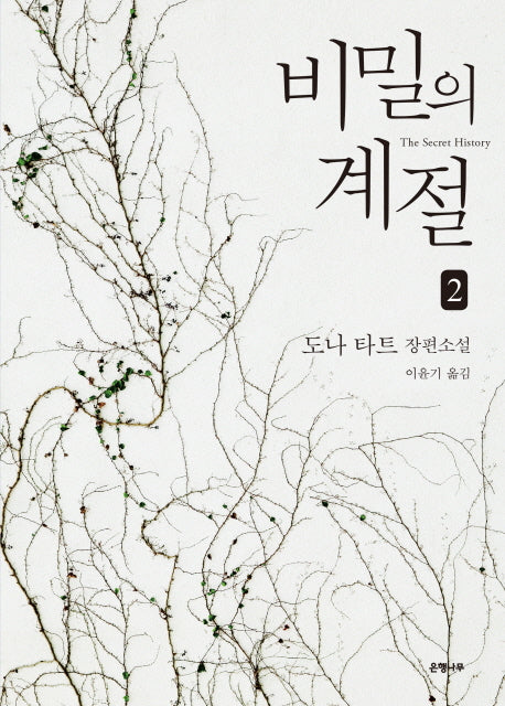 비밀의 계절 2