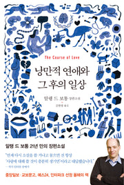 낭만적 연애와 그 후의 일상(양장본 Hardcover)