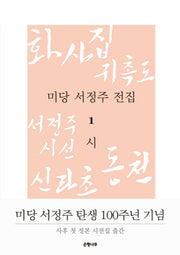 미당 서정주 전집 1: 시(양장본 Hardcover)