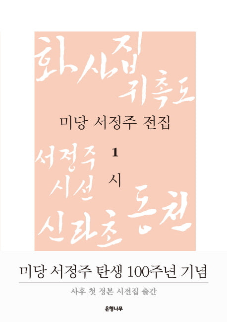 미당 서정주 전집 1: 시(양장본 Hardcover)
