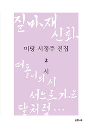 미당 서정주 전집 2: 시(양장본 Hardcover)