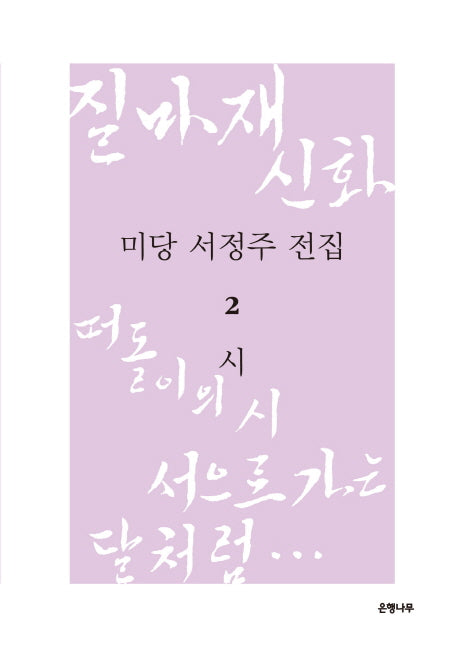 미당 서정주 전집 2: 시(양장본 Hardcover)