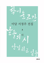미당 서정주 전집 3: 시(양장본 HardCover)