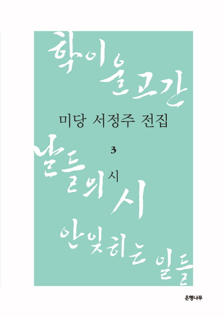 미당 서정주 전집 3: 시(양장본 HardCover)