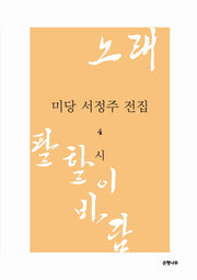 미당 서정주 전집 4: 시(양장본 Hardcover)