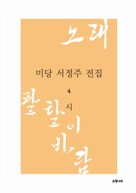 미당 서정주 전집 4: 시(양장본 Hardcover)