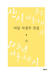 미당 서정주 전집 5: 시(양장본 HardCover)