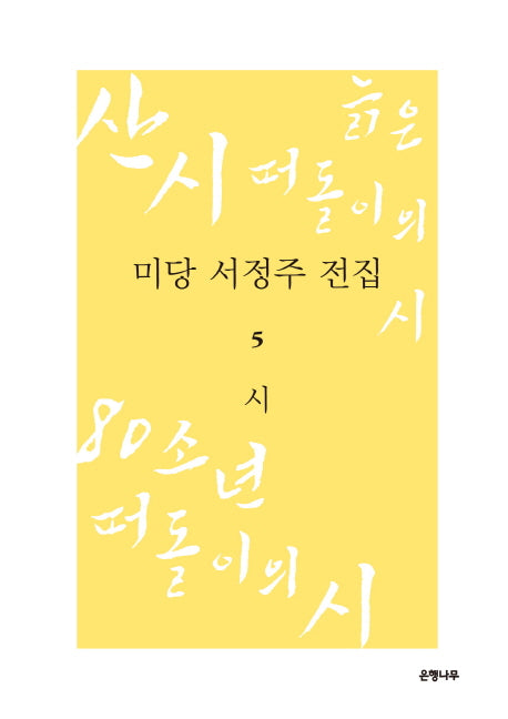 미당 서정주 전집 5: 시(양장본 HardCover)