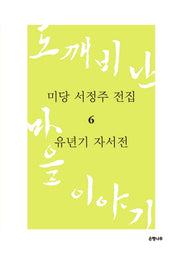 미당 서정주 전집 6: 유년기 자서전(양장본 HardCover)