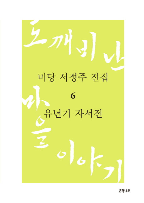 미당 서정주 전집 6: 유년기 자서전(양장본 HardCover)