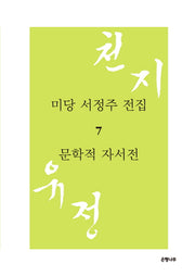 미당 서정주 전집 7: 문학적 자서전(양장본 HardCover)