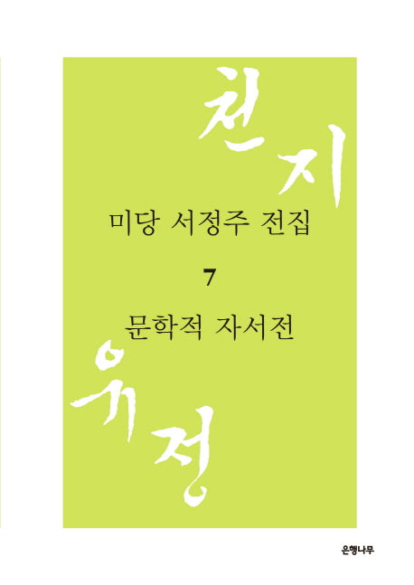 미당 서정주 전집 7: 문학적 자서전(양장본 HardCover)