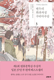 변두리 화과자점 구리마루당 3
