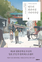 변두리 화과자점 구리마루당 4