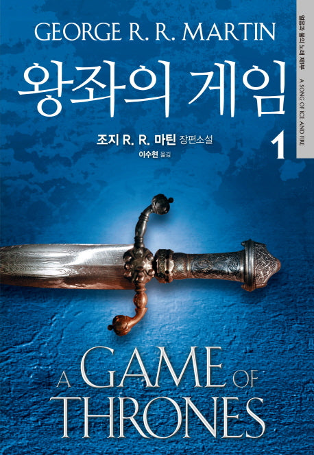 왕좌의 게임 1(얼음과 불의 노래 1)