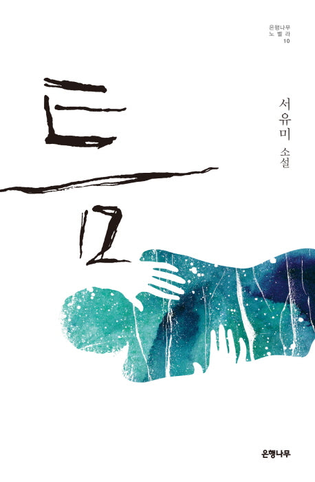 틈(은행나무 노벨라 10)