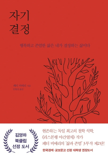 자기 결정(일상 인문학 5)