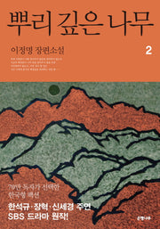 뿌리 깊은 나무 2