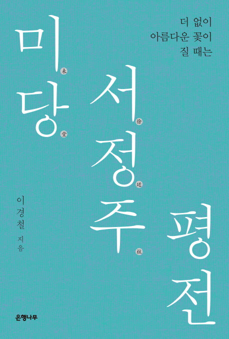 미당 서정주 평전