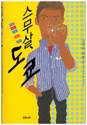 스무 살, 도쿄(양장본 Hardcover)