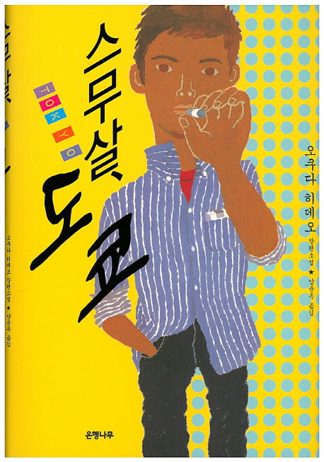 스무 살, 도쿄(양장본 Hardcover)