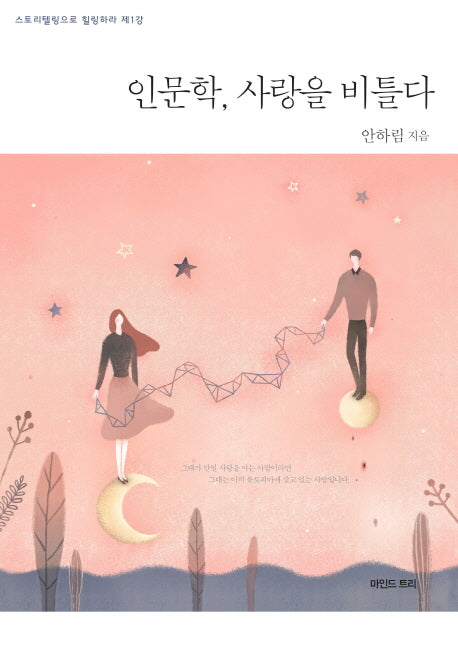 인문학, 사랑을 비틀다