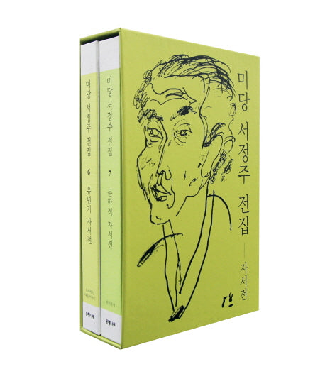 미당 서정주 전집 자서전 세트(양장본 HardCover)(전2권)