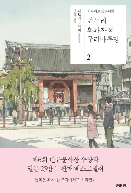 변두리 화과자점 구리마루당 2