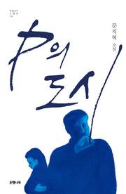 P의 도시(은행나무 노벨라 13)