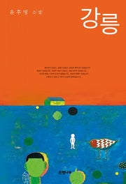 강릉(윤후명 소설전집 1)(양장본 HardCover)