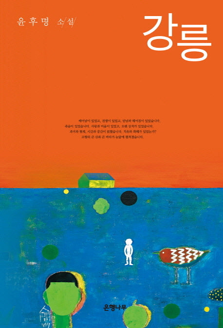 강릉(윤후명 소설전집 1)(양장본 HardCover)