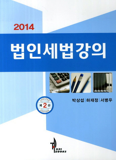 법인세법강의(2014)(2판)