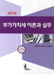 부가가치세 이론과 실무(2014)(7판)