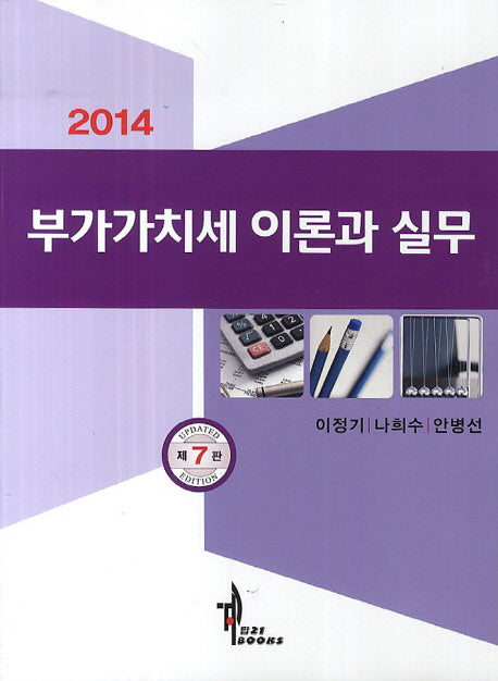 부가가치세 이론과 실무(2014)(7판)
