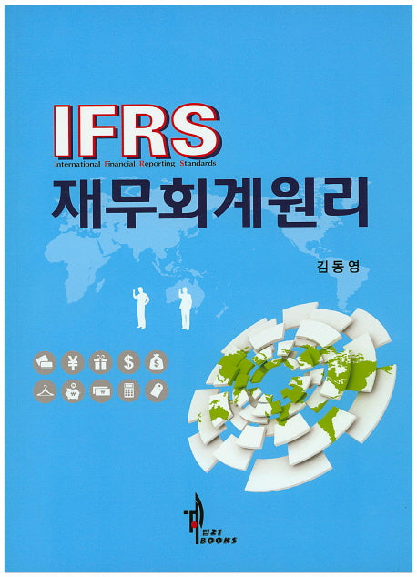 IFRS 재무회계원리