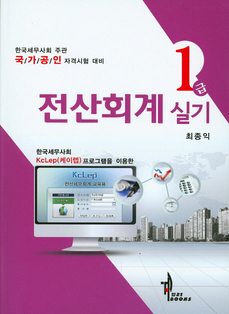전산회계 1급 실기(2016)(KcLep 프로그램을 이용한)