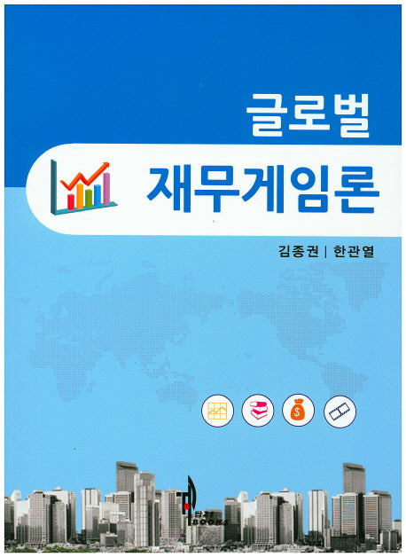 글로벌 재무게임론