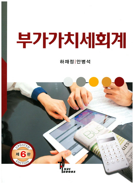 부가가치세회계(개정판 6판)