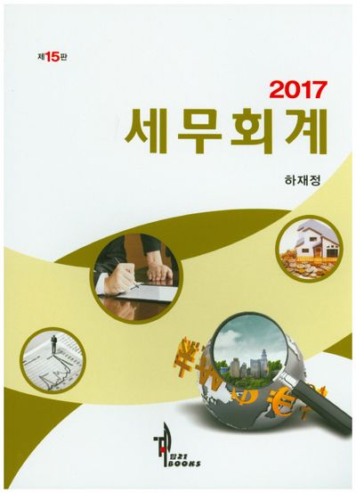 세무회계(2017)(15판)