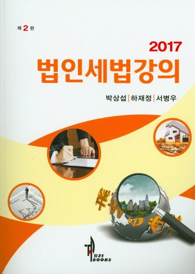 법인세법강의(2017)(개정판 2판)