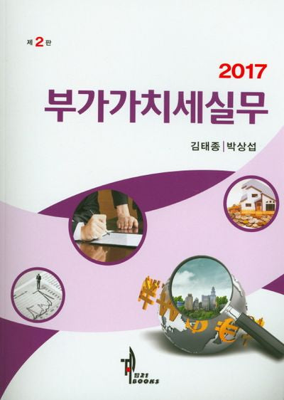 부가가치세실무(2017)(2판)